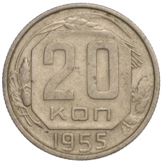 Монета 20 копеек 1955 года (аверс)