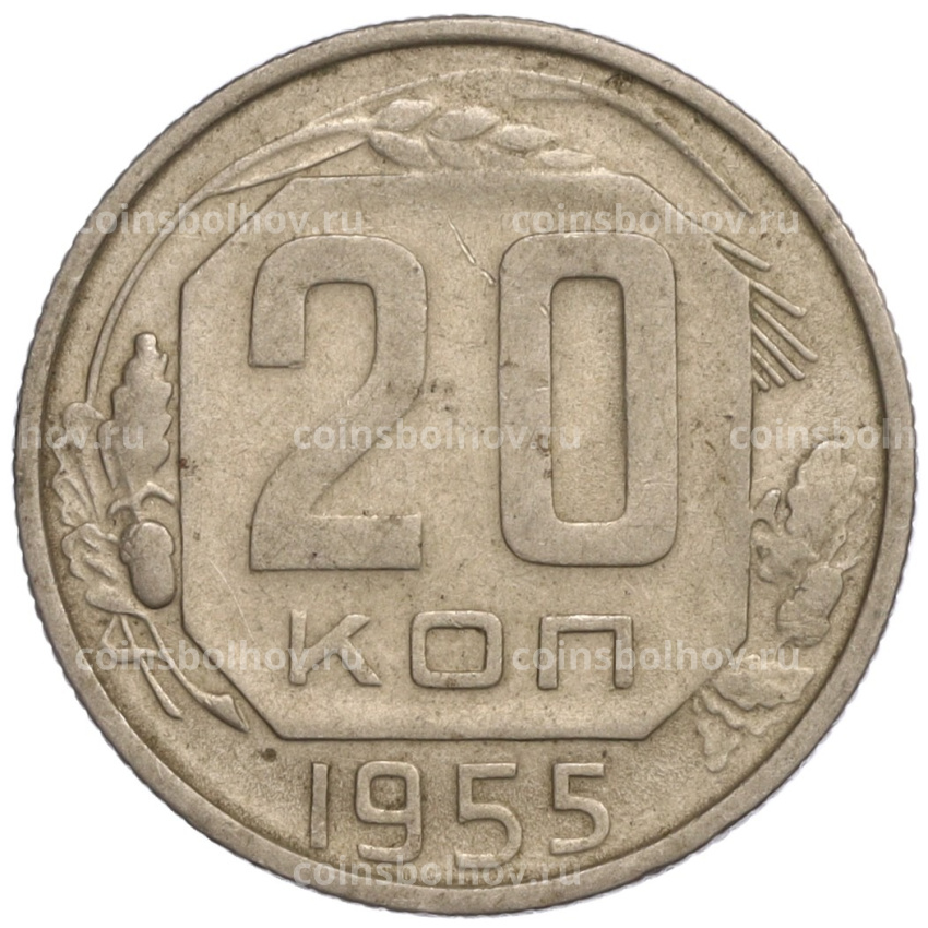 Монета 20 копеек 1955 года