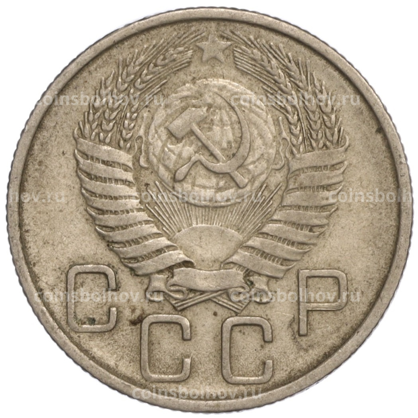 Монета 20 копеек 1955 года (вид 2)