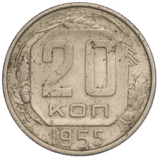 Монета 20 копеек 1955 года (аверс)