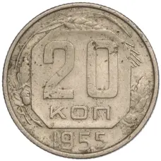 Монета 20 копеек 1955 года (аверс)