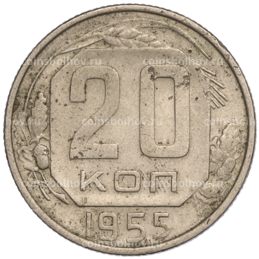 Монета 20 копеек 1955 года