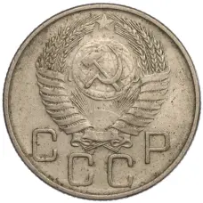 Монета 20 копеек 1955 года (реверс)