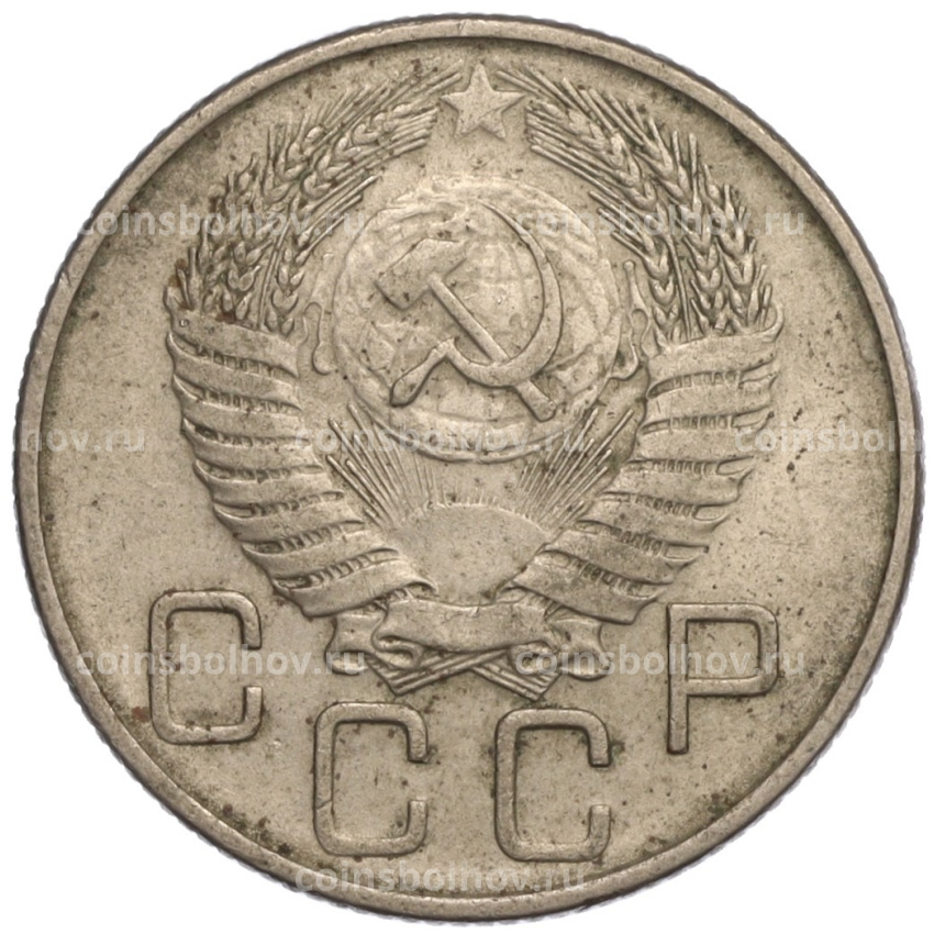 Монета 20 копеек 1955 года (вид 2)