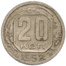 Монета 20 копеек 1952 года (аверс)