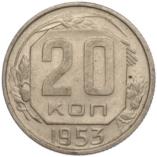 Монета 20 копеек 1953 года (аверс)
