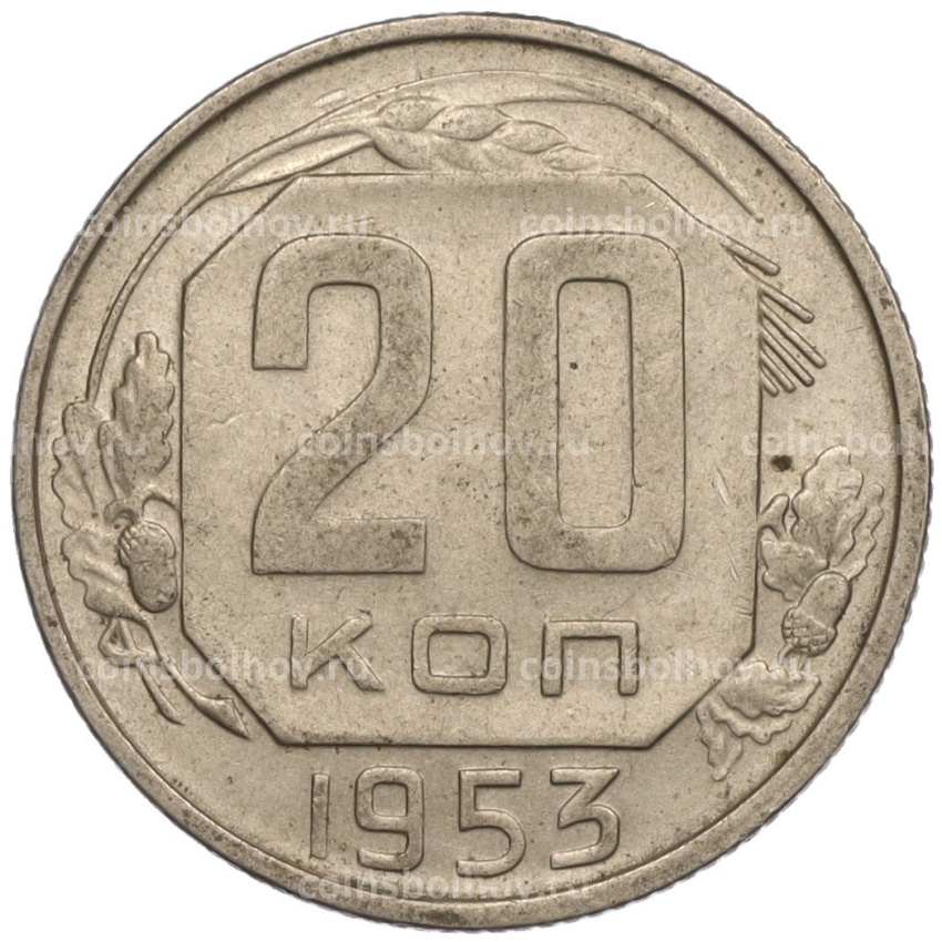 Монета 20 копеек 1953 года
