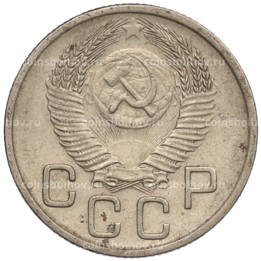 Монета 20 копеек 1953 года (вид 2)