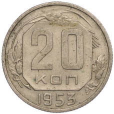 Монета 20 копеек 1953 года (аверс)