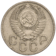 Монета 20 копеек 1953 года (реверс)