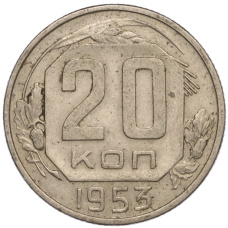 Монета 20 копеек 1953 года (аверс)
