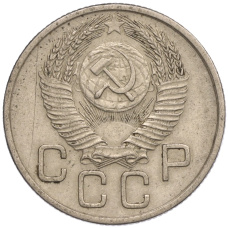 Монета 20 копеек 1953 года (реверс)