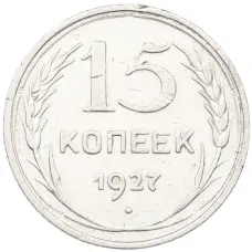 Монета 15 копеек 1927 года (аверс)