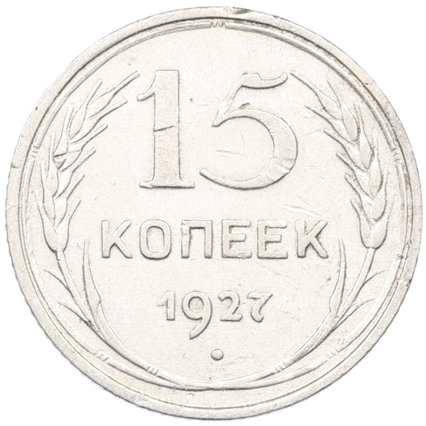 Монета 15 копеек 1927 года