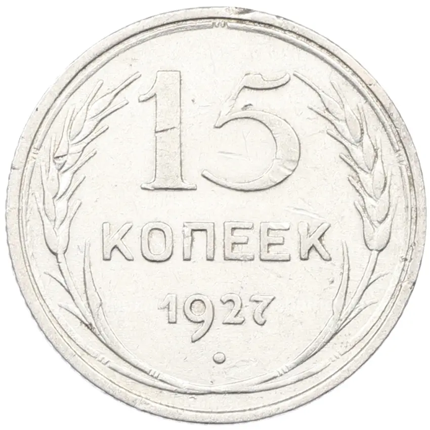 Монета 15 копеек 1927 года