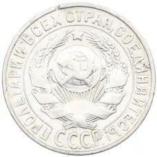 Монета 15 копеек 1927 года (реверс)