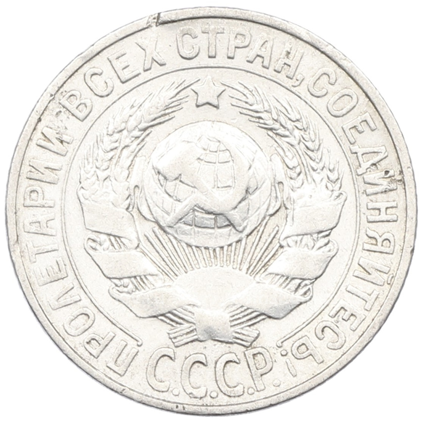 Монета 15 копеек 1927 года (вид 2)