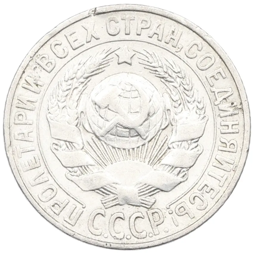 Монета 15 копеек 1927 года (вид 2)
