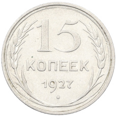 Монета 15 копеек 1927 года (аверс)