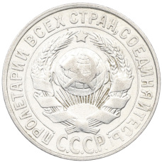 Монета 15 копеек 1927 года (реверс)