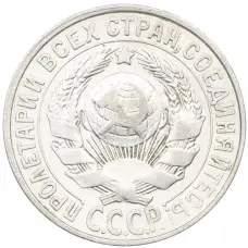 Монета 15 копеек 1927 года (реверс)