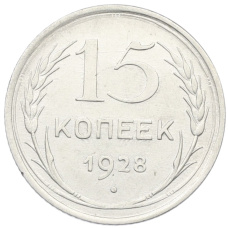 Монета 15 копеек 1928 года (аверс)