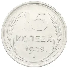 Монета 15 копеек 1928 года (аверс)