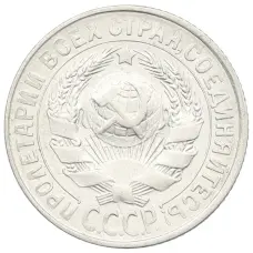 Монета 15 копеек 1928 года (реверс)