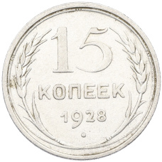 Монета 15 копеек 1928 года (аверс)