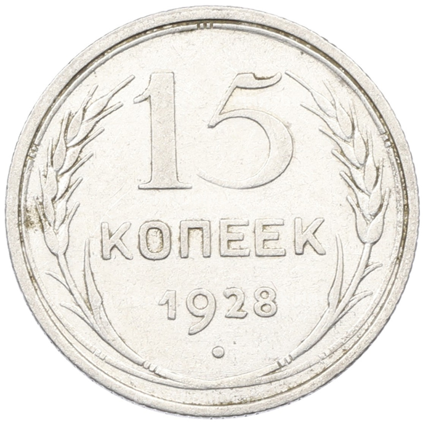 Монета 15 копеек 1928 года