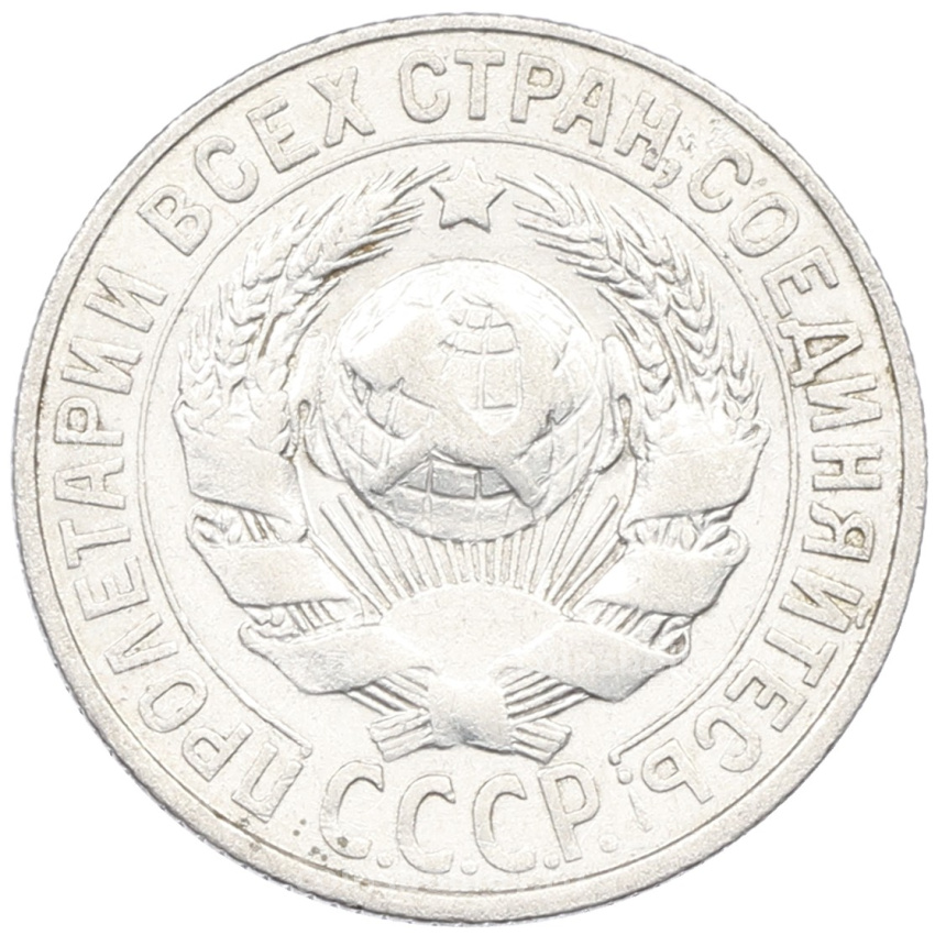 Монета 15 копеек 1928 года (вид 2)