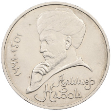 Монета 1 рубль 1990 года «Алишер Навои» — ошибка (дата 1990 вместо 1991) (аверс)