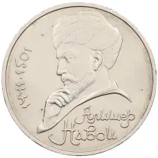 Монета 1 рубль 1990 года «Алишер Навои» — ошибка (дата 1990 вместо 1991) (аверс)