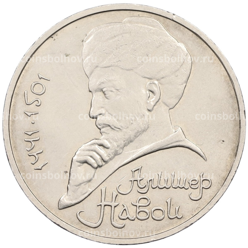 Монета 1 рубль 1990 года «Алишер Навои» — ошибка (дата 1990 вместо 1991)