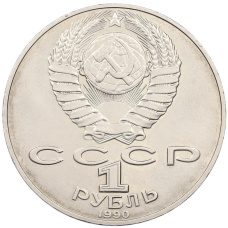 Монета 1 рубль 1990 года «Алишер Навои» — ошибка (дата 1990 вместо 1991) (реверс)