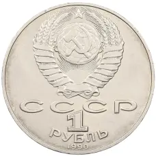 Монета 1 рубль 1990 года «Алишер Навои» — ошибка (дата 1990 вместо 1991) (реверс)