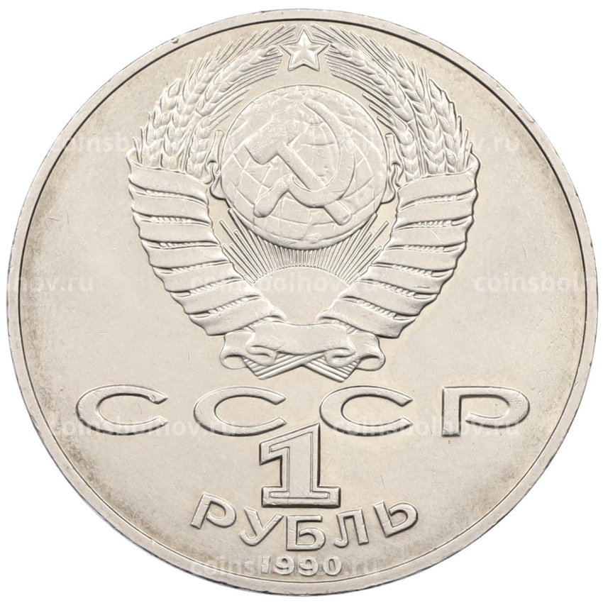 Монета 1 рубль 1990 года «Алишер Навои» — ошибка (дата 1990 вместо 1991) (вид 2)