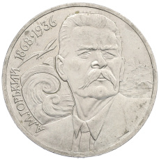 Монета 1 рубль 1988 года «Максим Горький» (аверс)