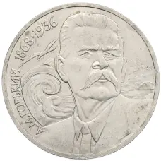 Монета 1 рубль 1988 года «Максим Горький» (аверс)