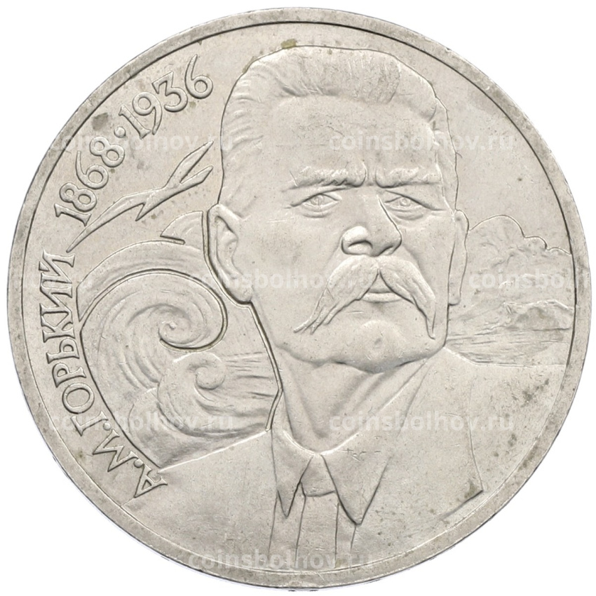 Монета 1 рубль 1988 года «Максим Горький»