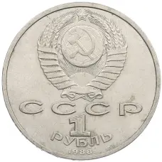 Монета 1 рубль 1988 года «Максим Горький» (реверс)