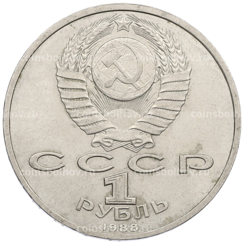 Монета 1 рубль 1988 года «Максим Горький» (вид 2)