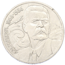 Монета 1 рубль 1988 года «Максим Горький» (аверс)