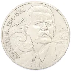 Монета 1 рубль 1988 года «Максим Горький» (аверс)