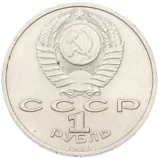 Монета 1 рубль 1988 года «Максим Горький» (реверс)