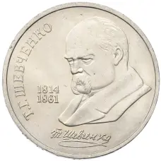 Монета 1 рубль 1989 года «Тарас Шевченко» (аверс)