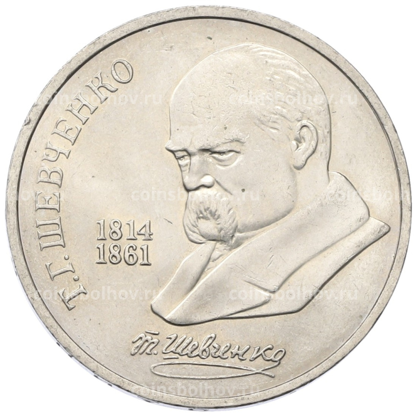 Монета 1 рубль 1989 года «Тарас Шевченко»