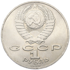 Монета 1 рубль 1989 года «Тарас Шевченко» (реверс)