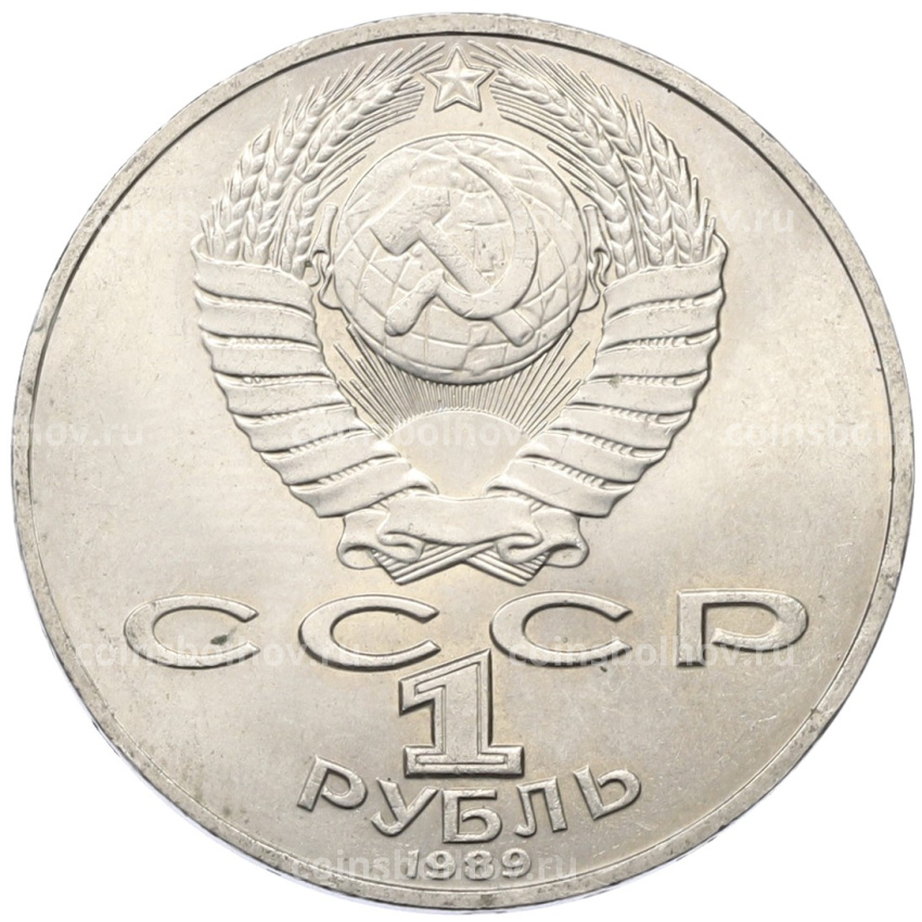 Монета 1 рубль 1989 года «Тарас Шевченко» (вид 2)