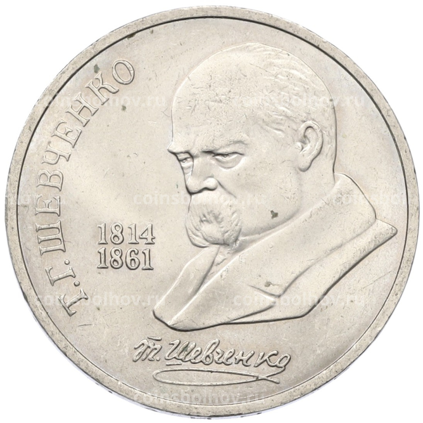 Монета 1 рубль 1989 года «Тарас Шевченко»